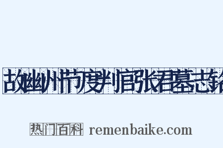 故幽州节度判官张君墓志铭是什么意思的图片